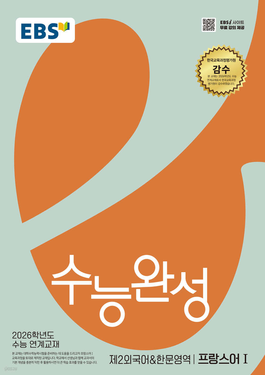 EBS 수능완성 제2외국어&한문영역 프랑스어1 (2025년)