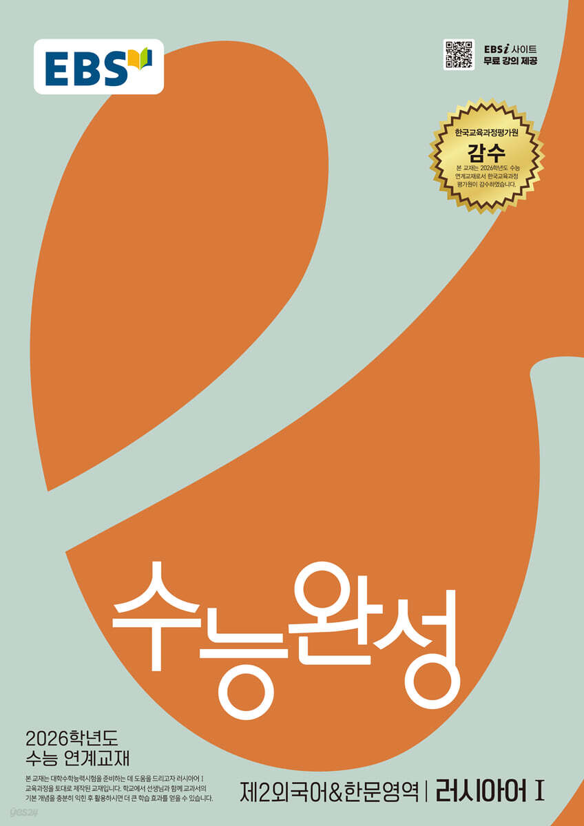 EBS 수능완성 제2외국어&한문영역 러시아어1 (2025년)