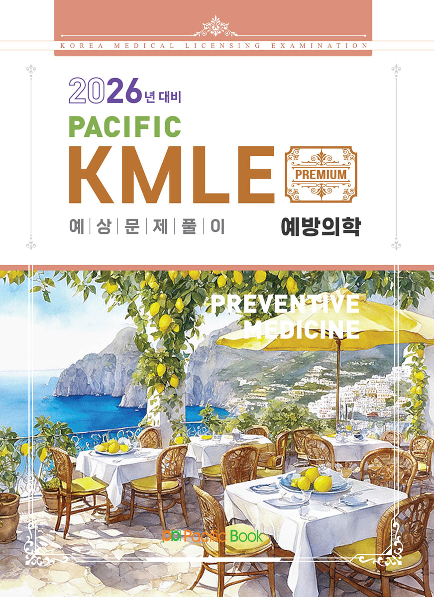 2026 Pacific KMLE 예상문제풀이 예방의학