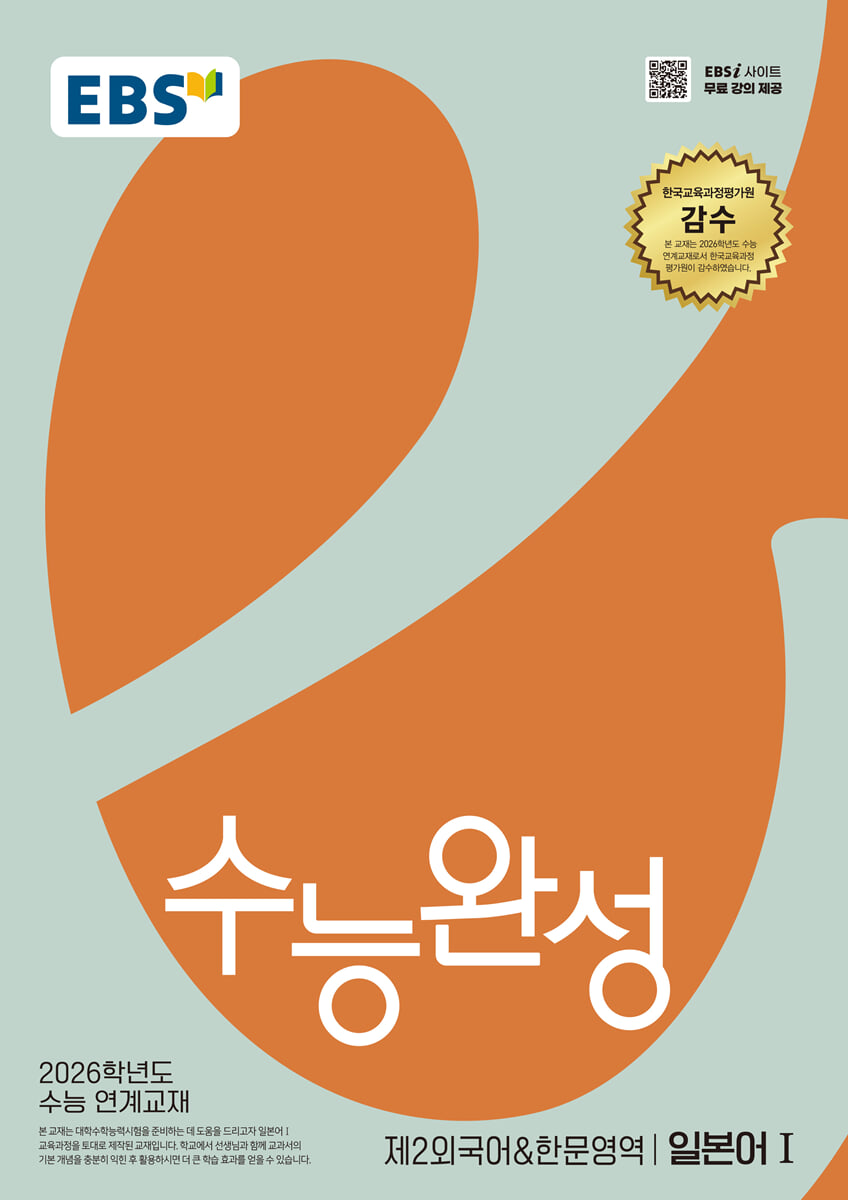 EBS 수능완성 제2외국어&한문영역 일본어1 (2025년)