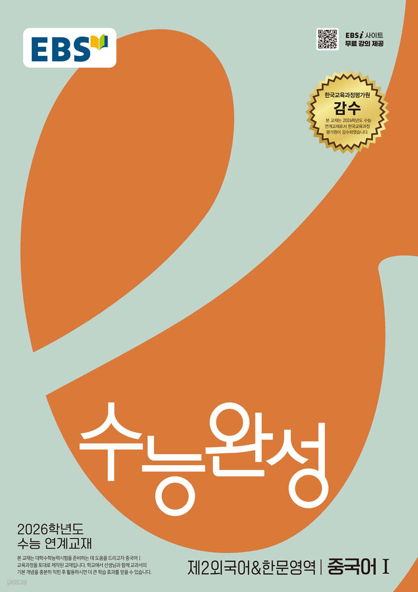 EBS 수능완성 제2외국어&한문영역 중국어1 (2025년)