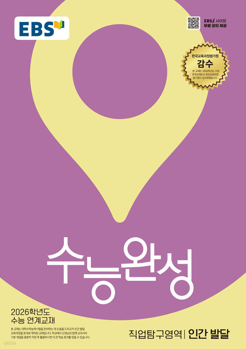 EBS 수능완성 직업탐구영역 인간 발달 (2025년)