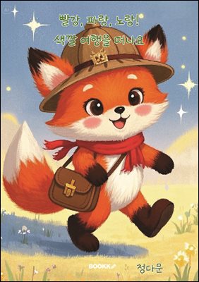 "빨강, 파랑, 노랑! 색깔 여행을 떠나요"