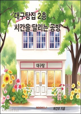 대구탕 집 2층 시간을 달리는 공방