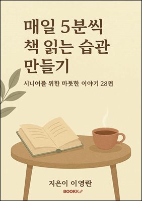 매일 5분씩 책읽는 습관만들기
