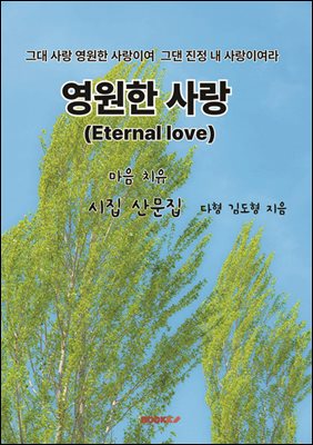 영원한 사랑 (Eternal love)
