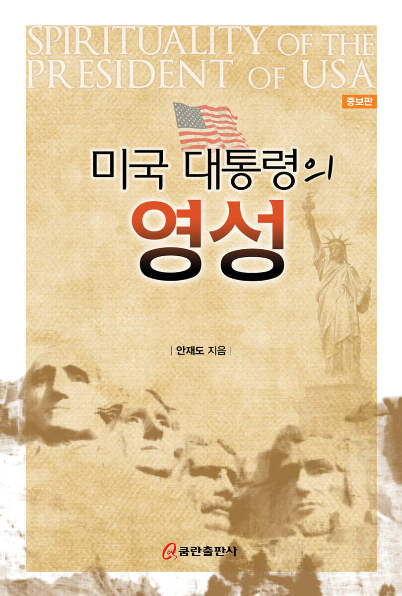 미국 대통령의 영성
