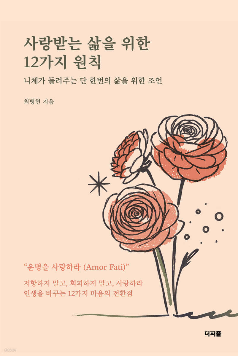 사랑받는 삶을 위한 12가지 원칙