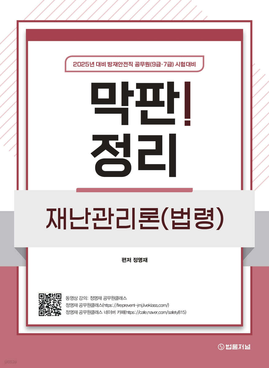 2025 막판! 정리 재난관리론(법령)