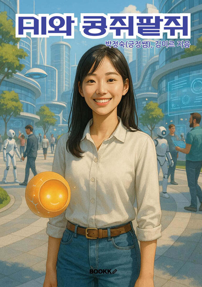 AI와 콩쥐팥쥐