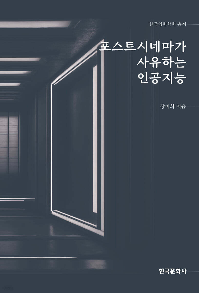 포스트시네마가 사유하는 인공지능
