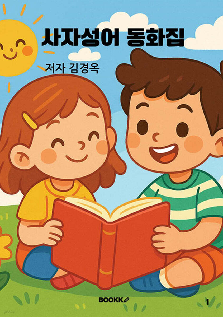 사자성어 동화집