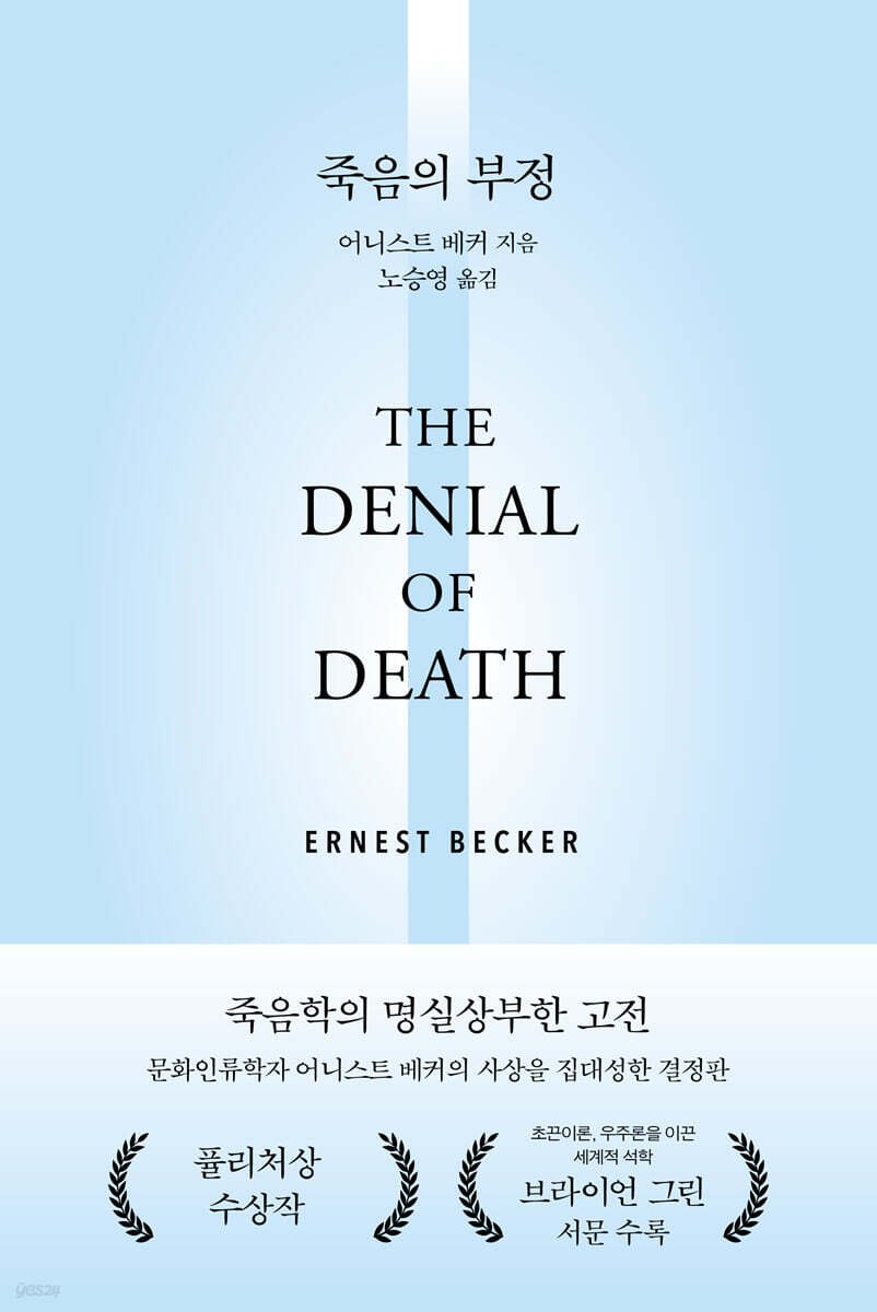 죽음의 부정