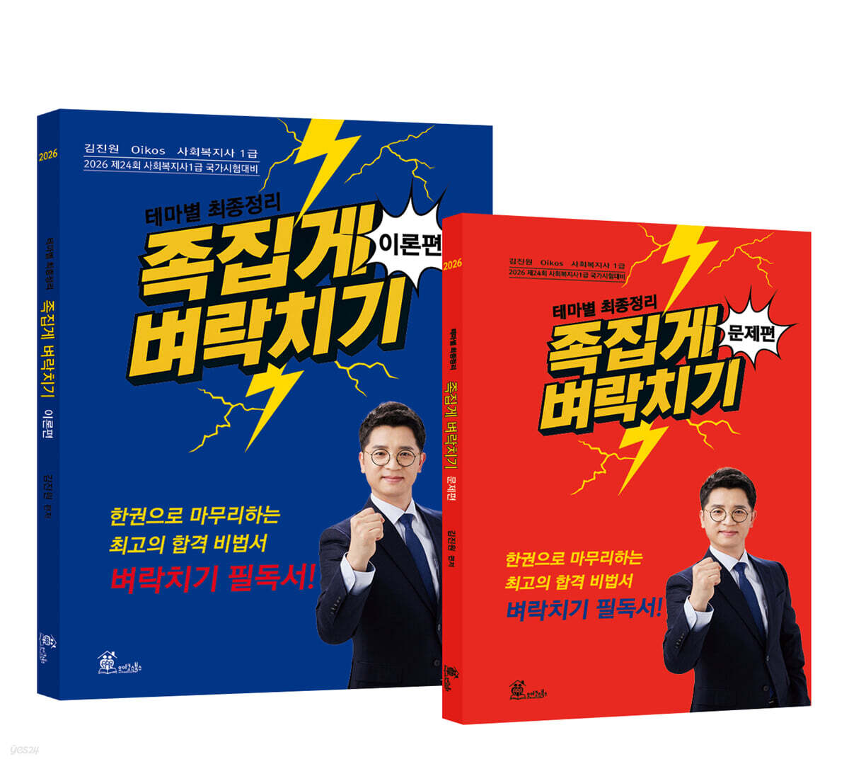 2026 김진원 Oikos 사회복지사1급 테마별 최종정리 족집게 벼락치기