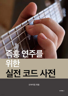 즉흥 연주를 위한 실전 코드 사전