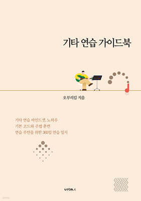 기타 연습 가이드북