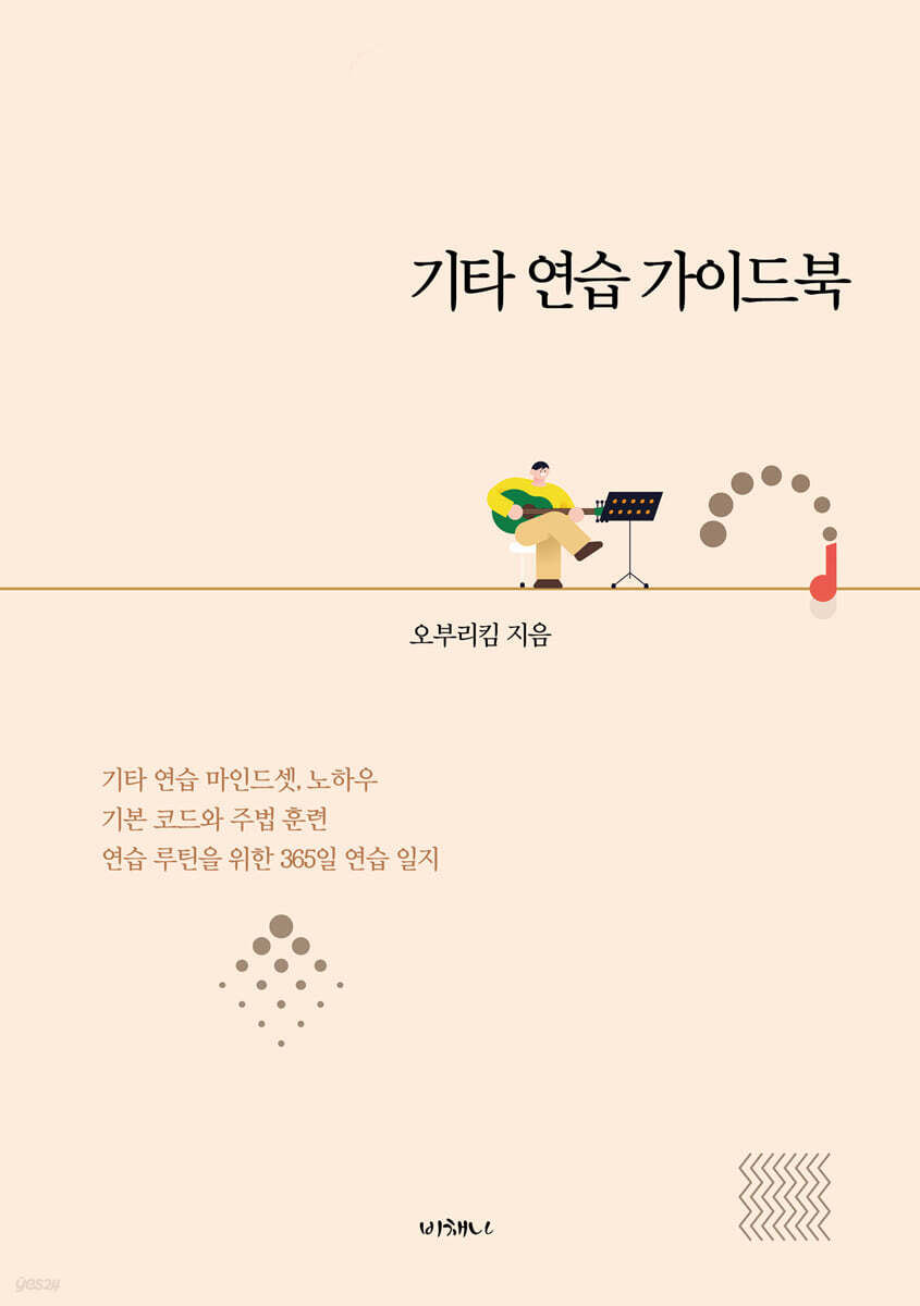 기타 연습 가이드북