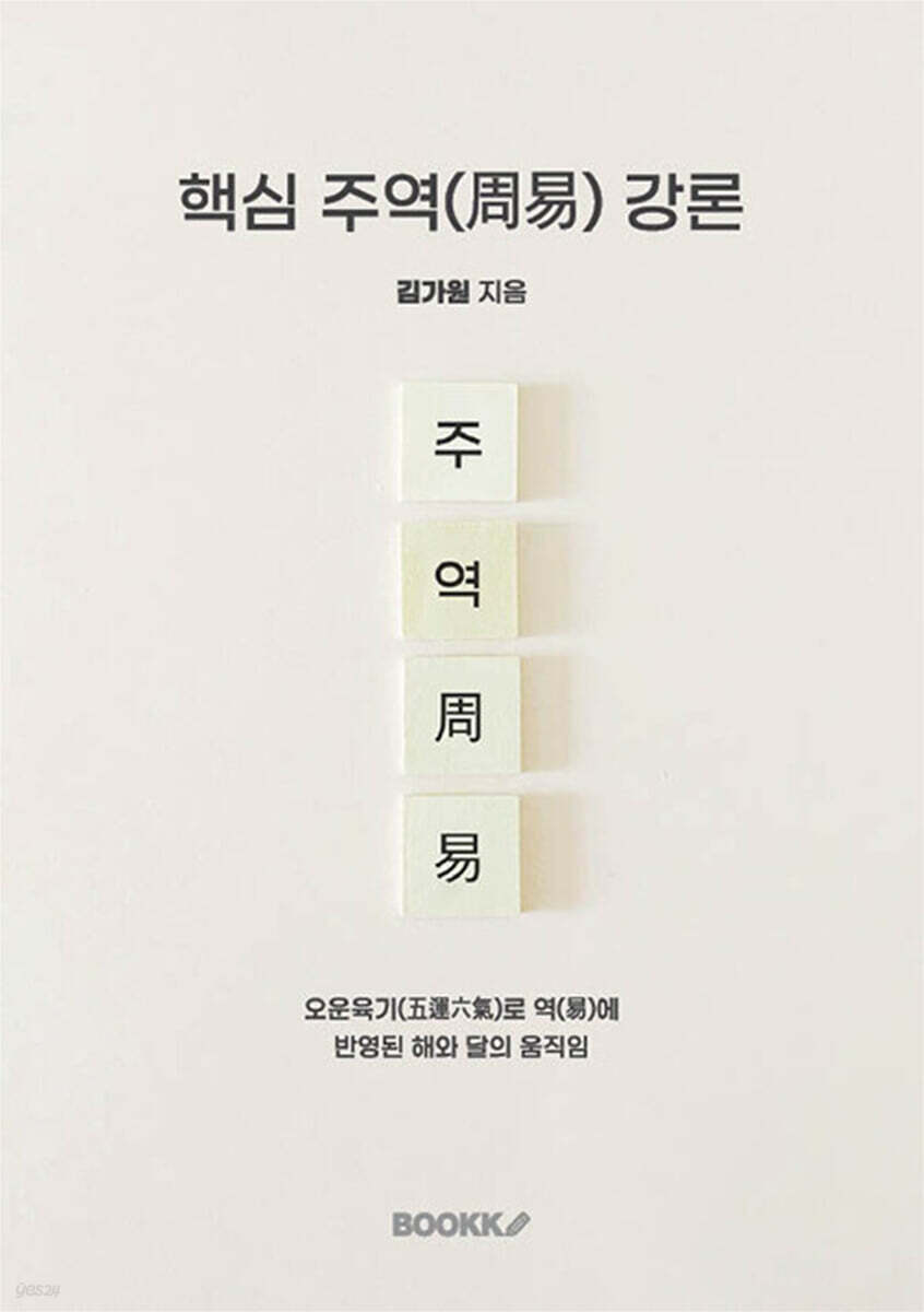 핵심 주역(周易) 강론