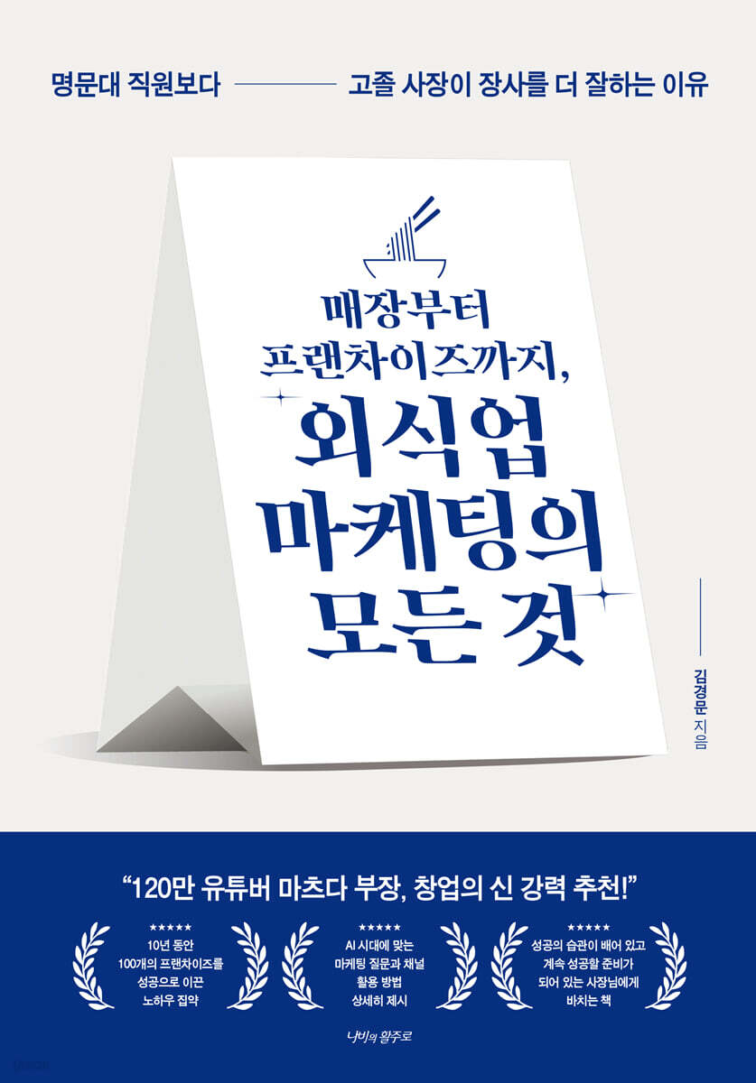 매장부터 프랜차이즈까지, 외식업 마케팅의 모든 것