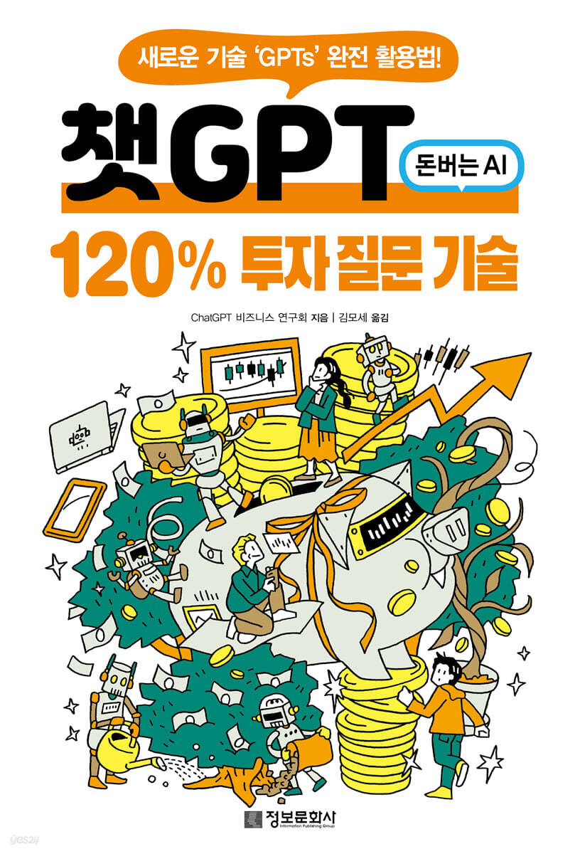 챗GPT 120% 투자 질문 기술