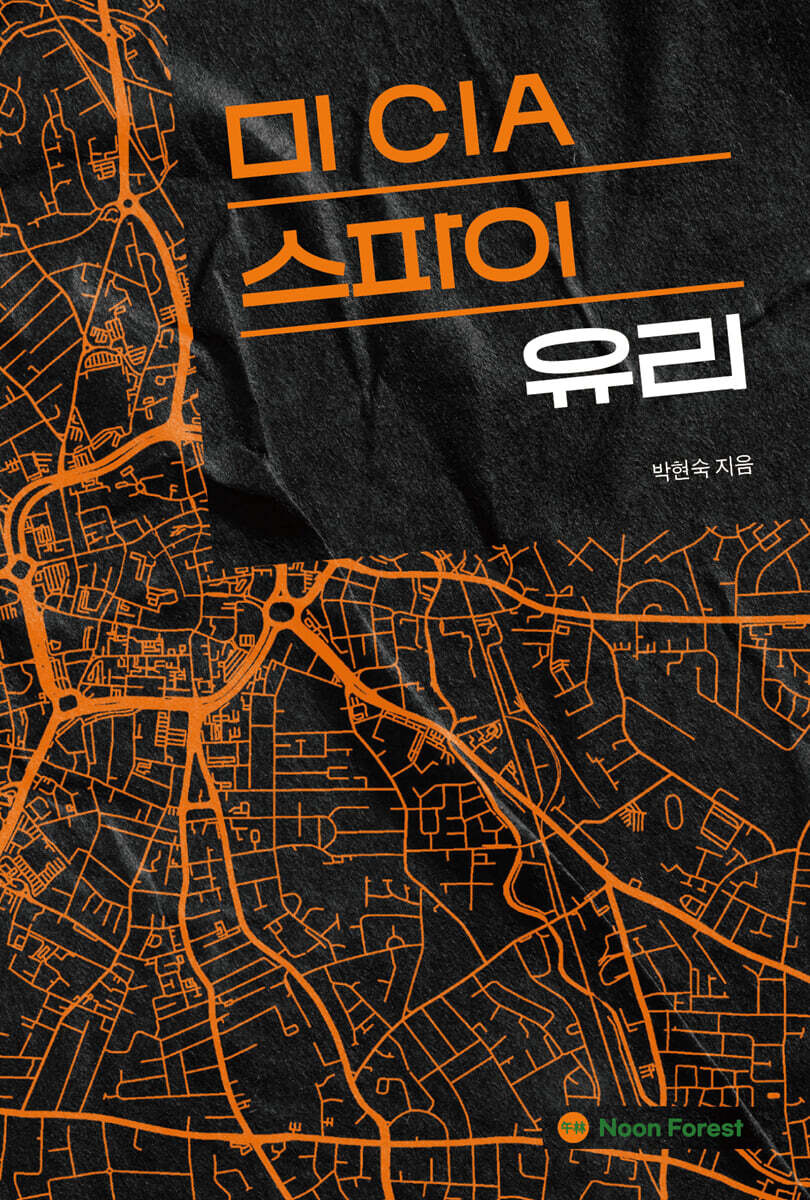 미 CIA 스파이 유리