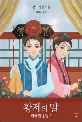 황제의 딸 : 뒤바뀐 운명 2
