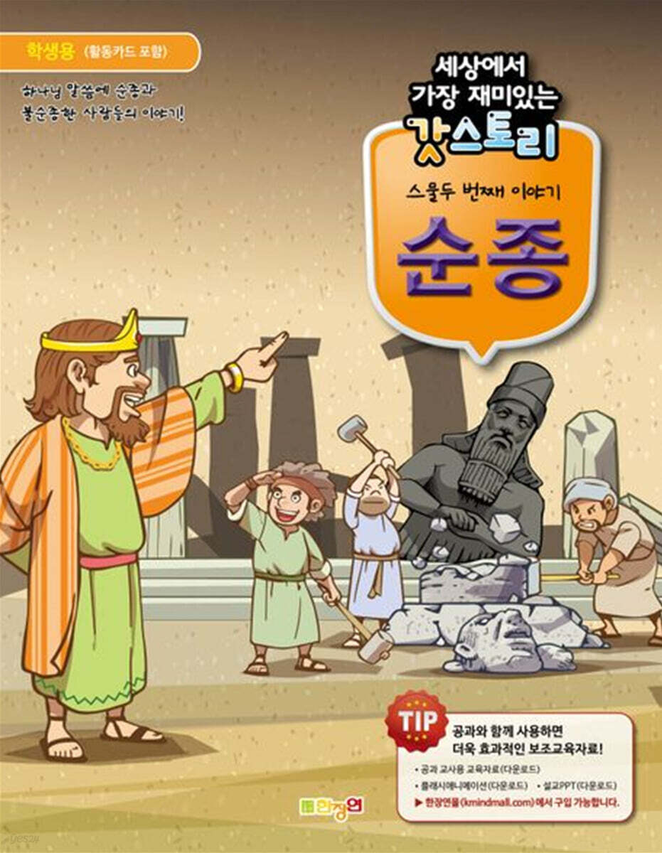 세상에서 가장 재미있는 갓스토리 스물두 번째 이야기 : 순종(학생용)
