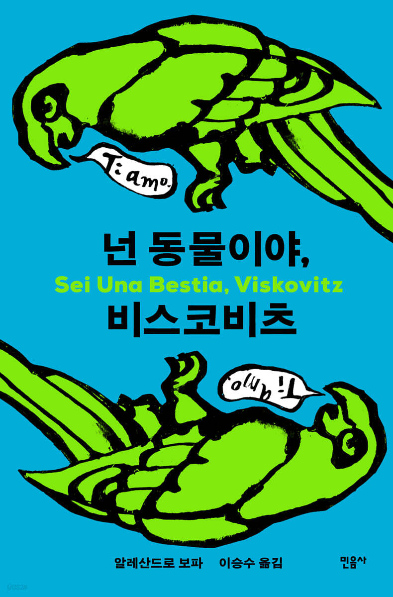 넌 동물이야, 비스코비츠