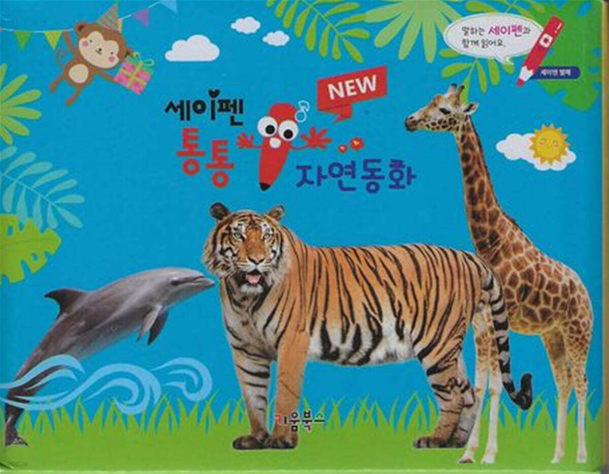New 세이펜 통통 자연동화 세트 - 예스24