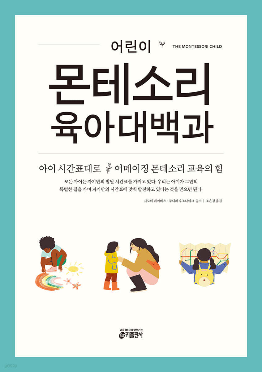 어린이 몬테소리 육아대백과