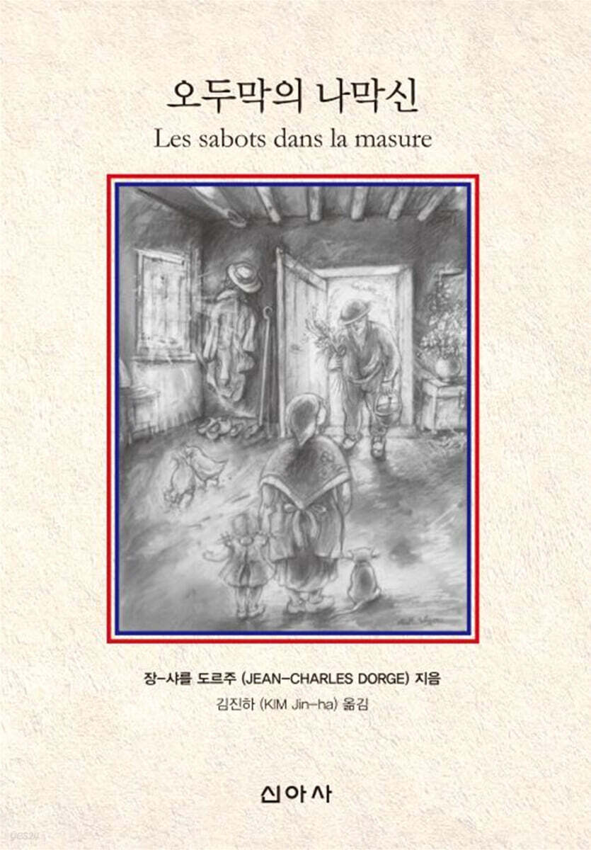 오두막의 나막신