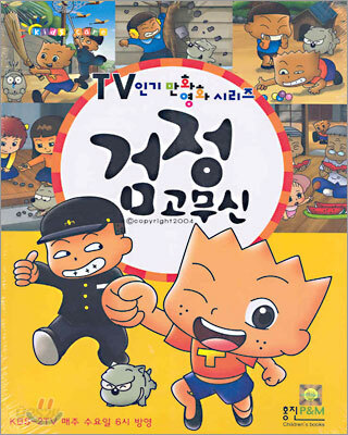 검정고무신 1