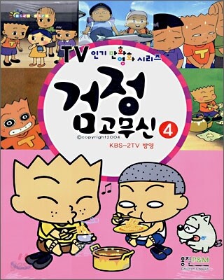 검정고무신 4