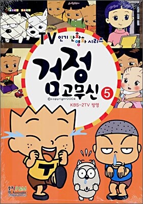 검정고무신 5
