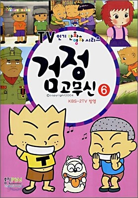 검정고무신 6