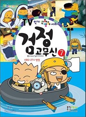 검정고무신 7