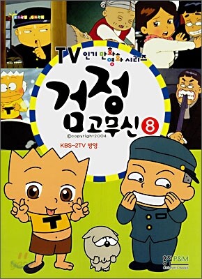 검정고무신 8