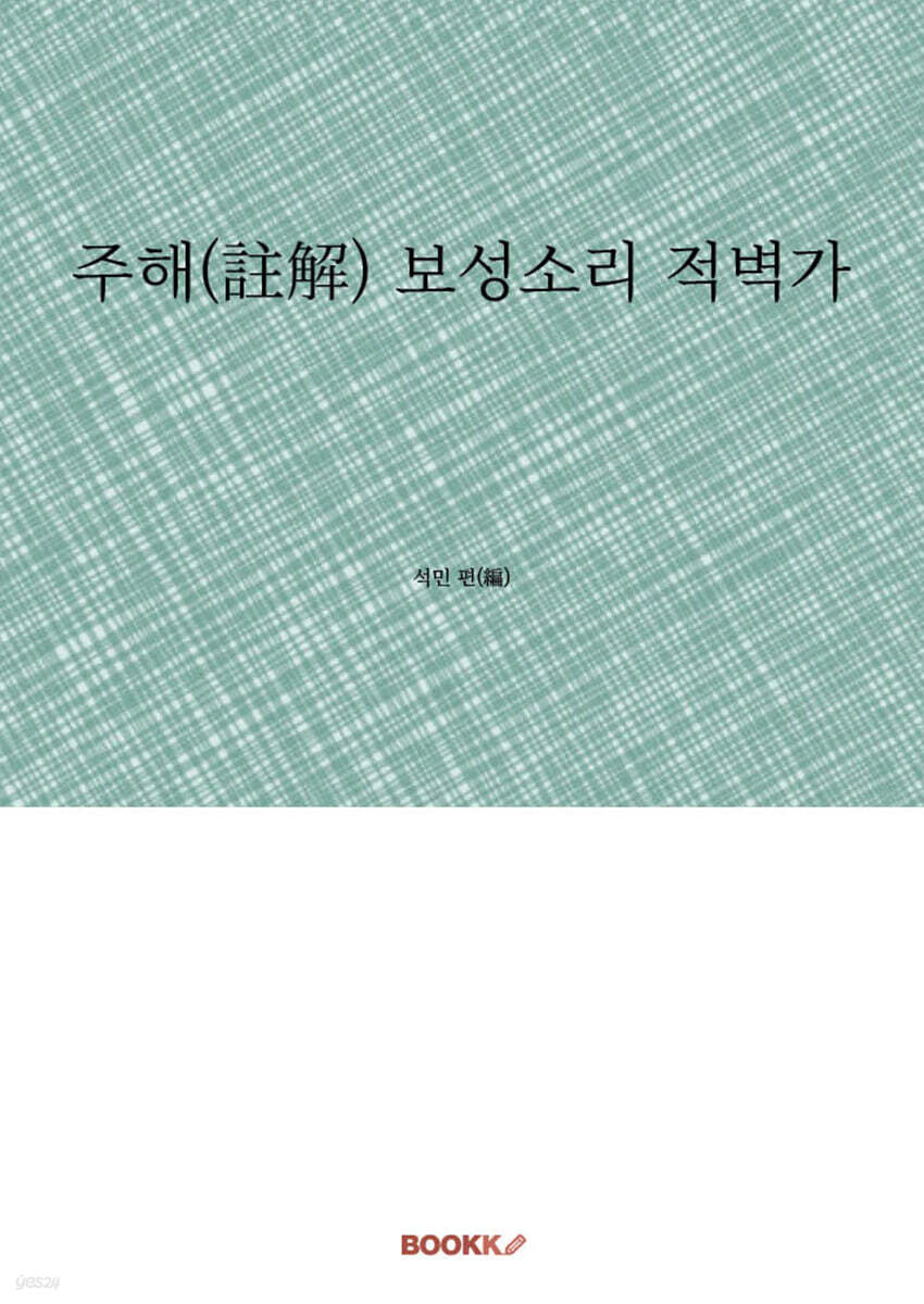 주해(註解) 보성소리 적벽가