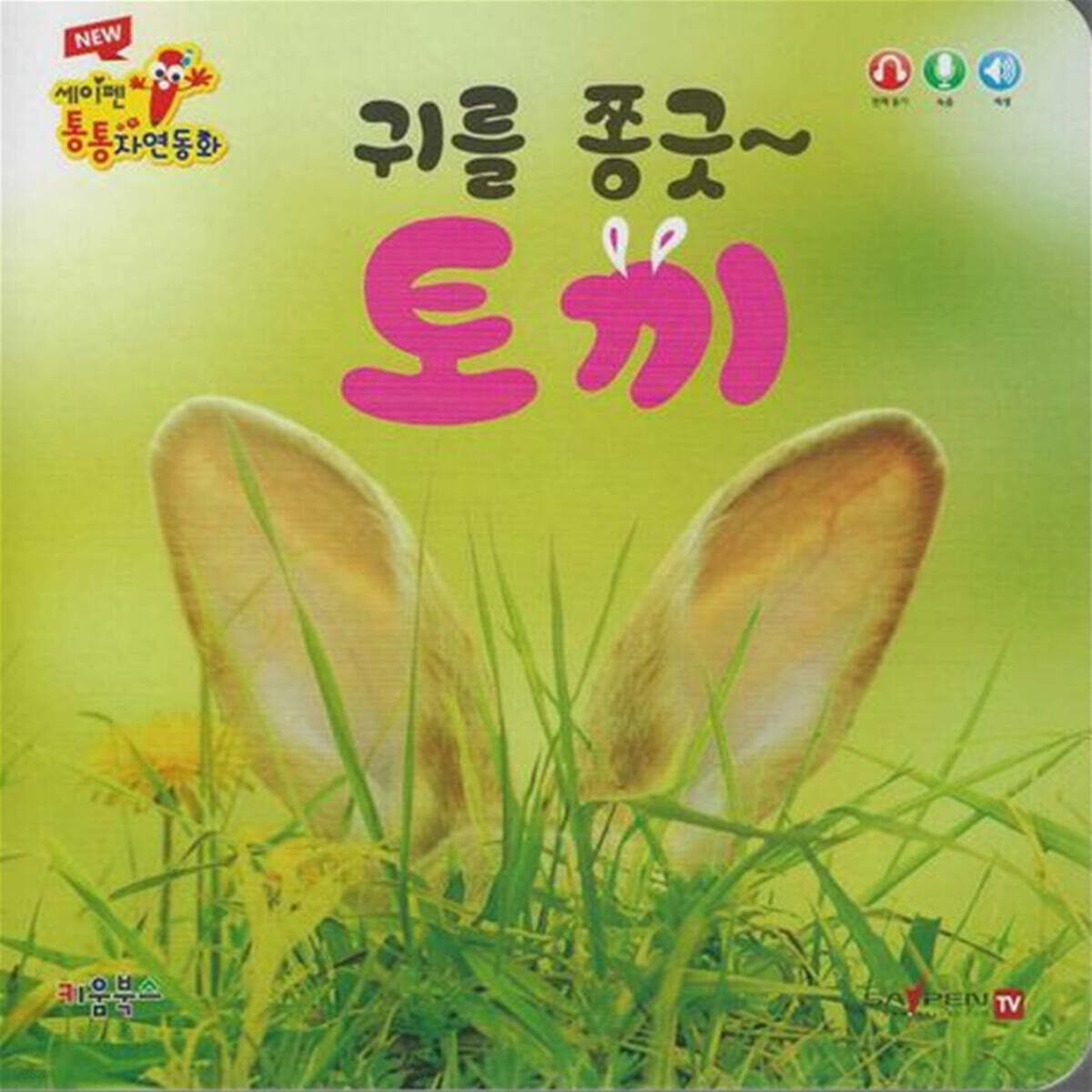귀를 쫑긋 토끼
