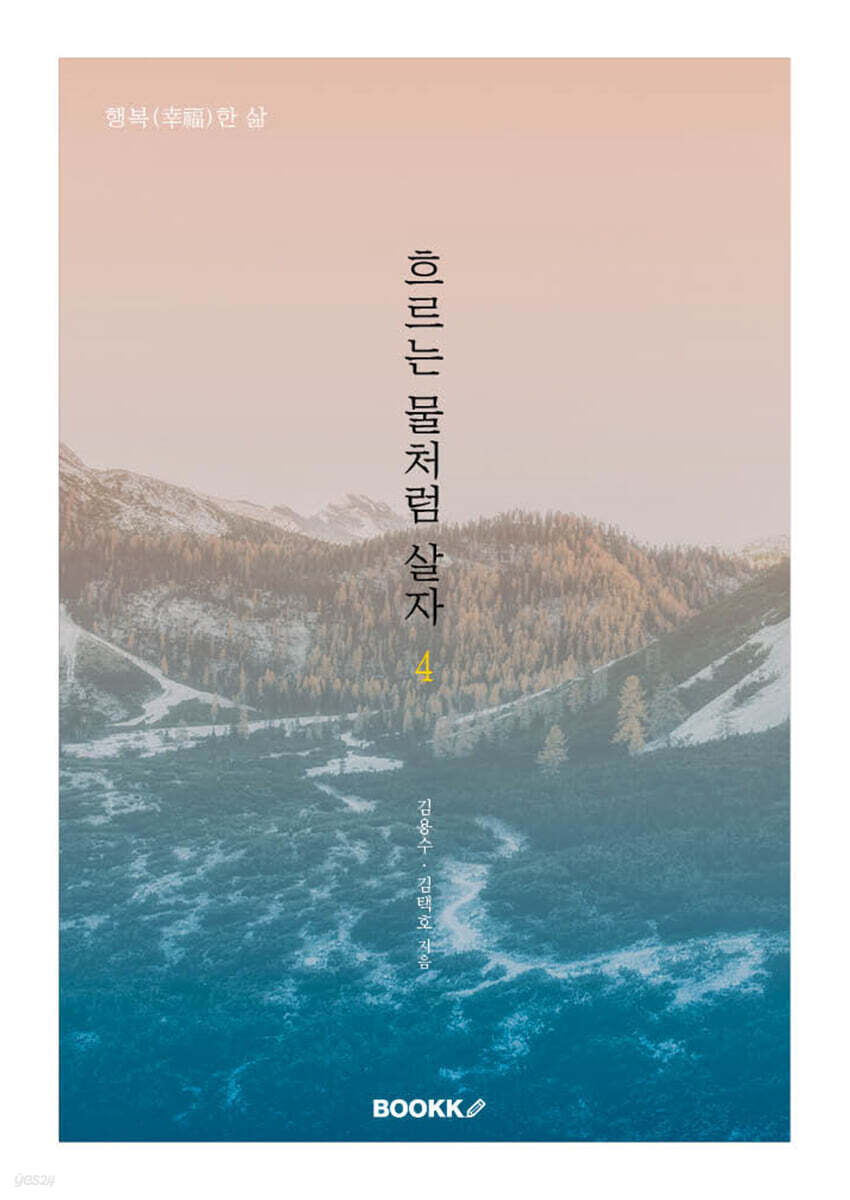 흐르는 물처럼 살자 4