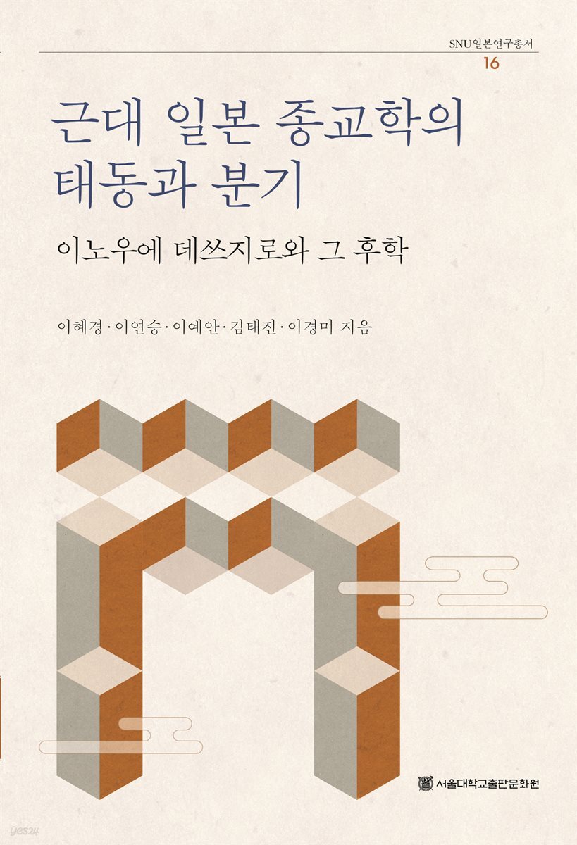 근대 일본 종교학의 태동과 분기