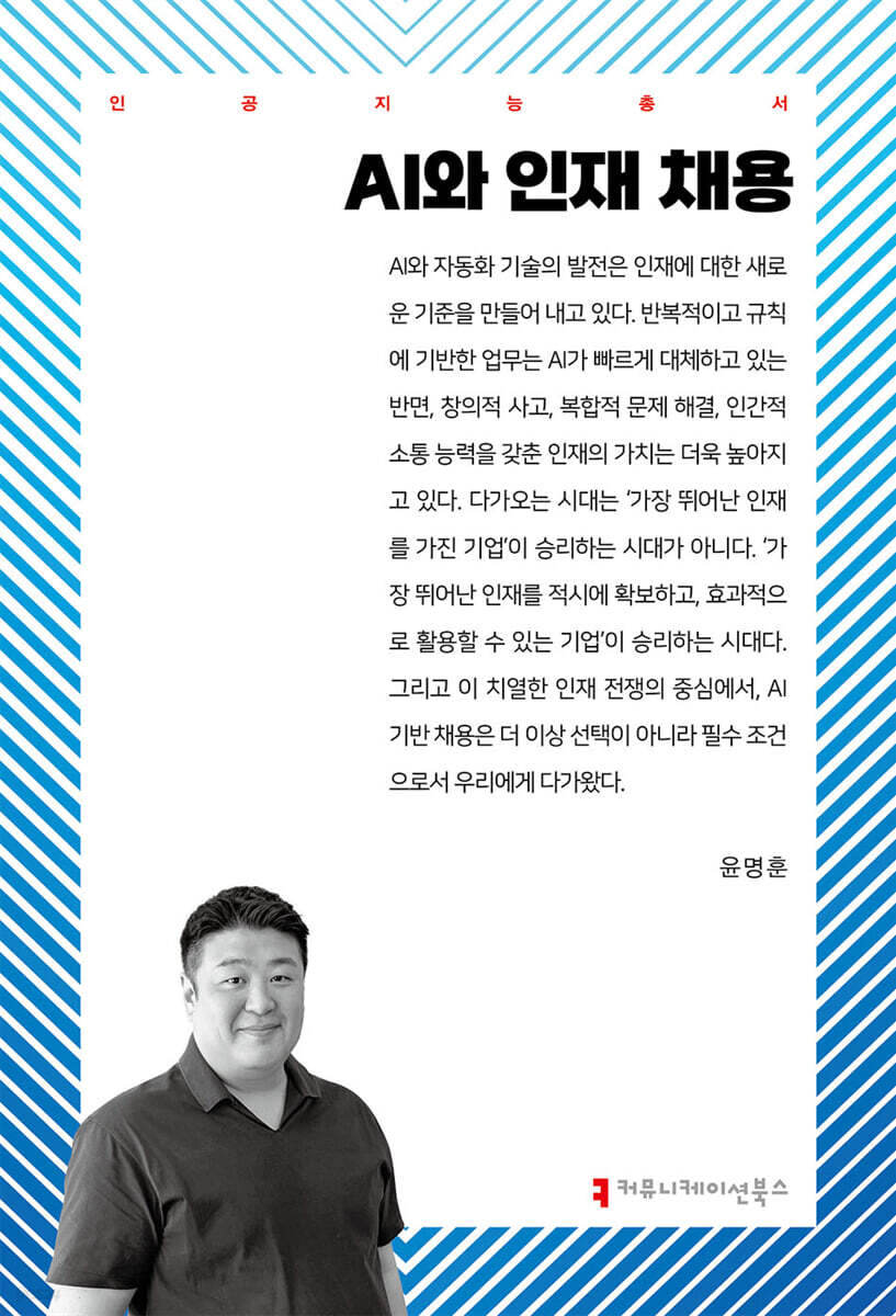 AI와 인재 채용