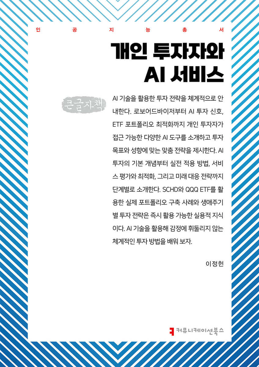 개인 투자자와 AI 서비스 (큰글자책)