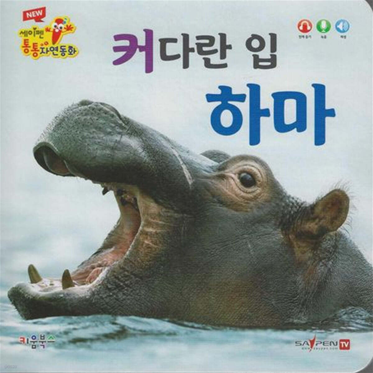 커다란 입 하마