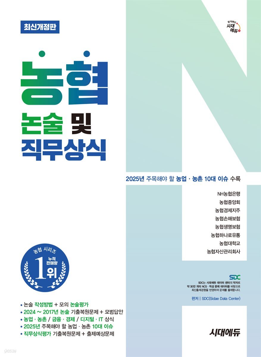 전자책] 시대에듀 농협 논술 및 직무상식 | SDC | 시대고시기획 시대교육 - 예스24