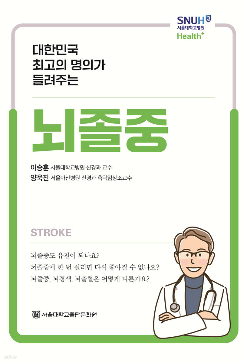 대한민국 최고의 명의가 들려주는 뇌졸중