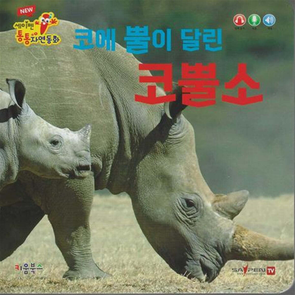 코에 뿔이 달린 코뿔소