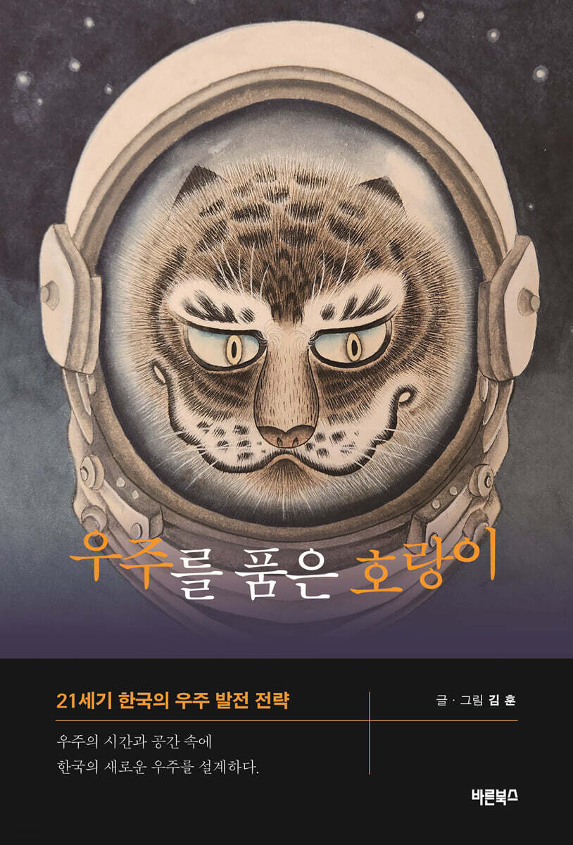 우주를 품은 호랑이