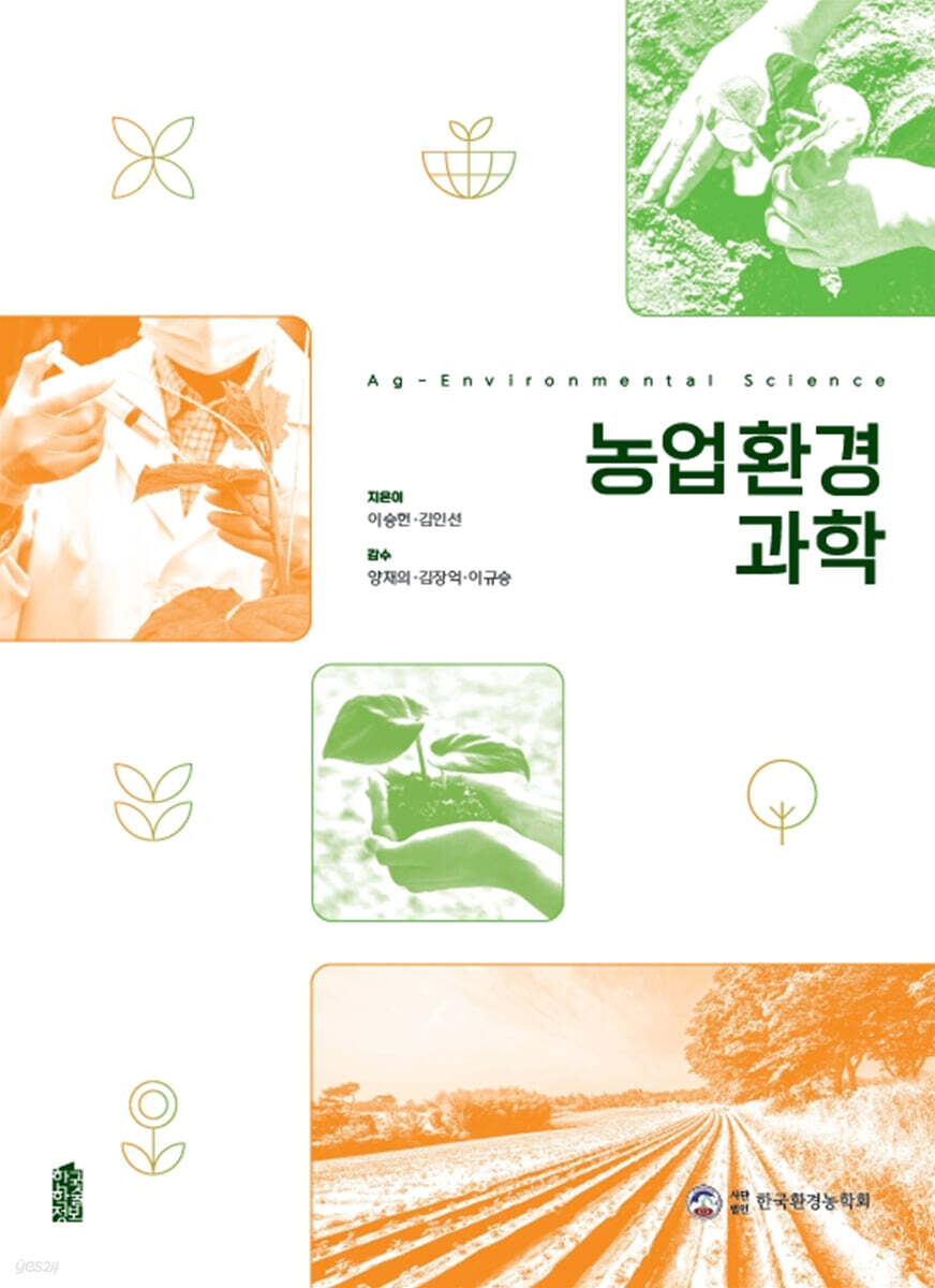 농업환경과학 | 이승헌 | 한국학술정보 - 예스24