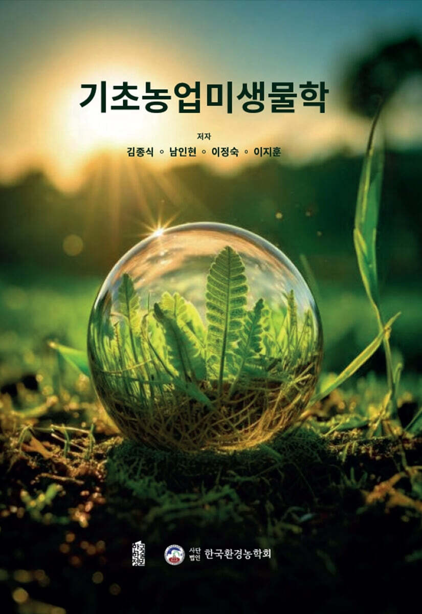 기초농업미생물학